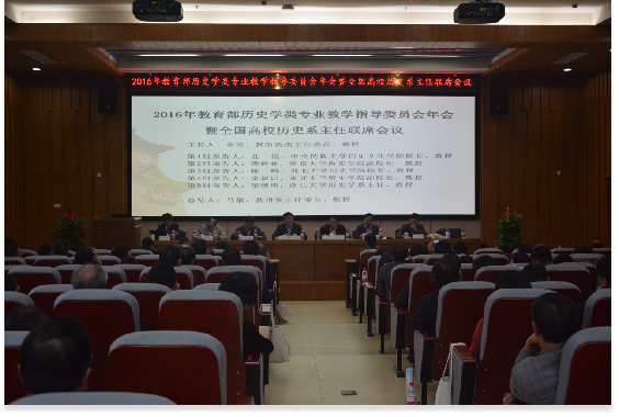 2016年教育部历史学类专业教学指导委员会年会暨全国高校历史系主任联席会议在a漫
顺利举行1185.png